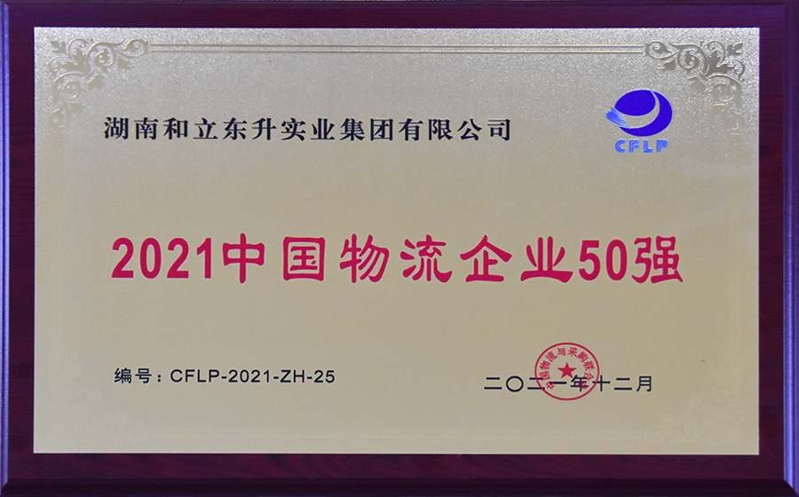 2021中国物流企业50强（第25位）