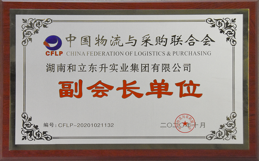 中国物流与采购联合会副会长单位