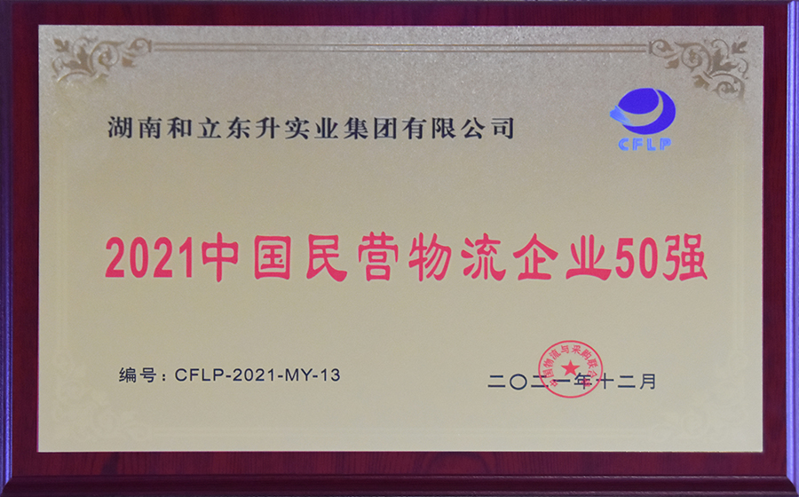 2021中国民营物流企业50强（第13位）