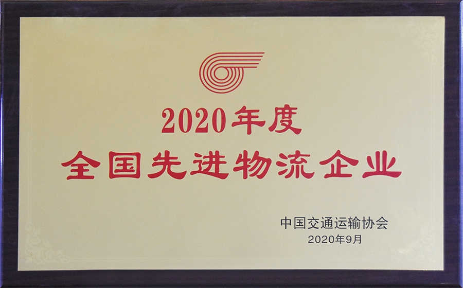 2020年度天下先进物流企业