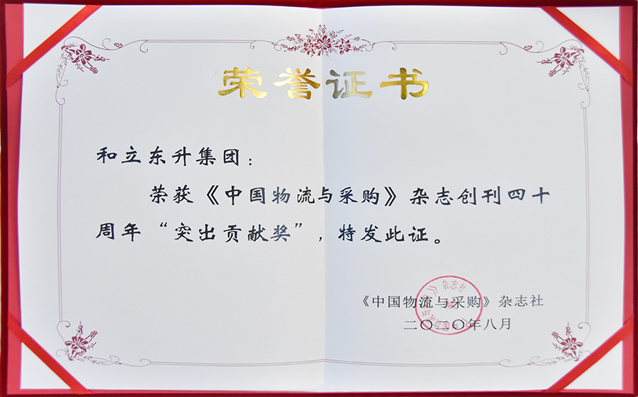 《中国物流与采购》杂志创刊四十周年“突出孝顺奖”