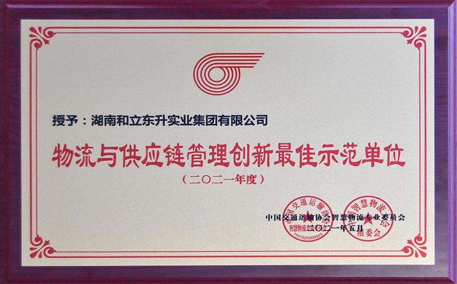 物流与供应链治理立异最佳树模单位