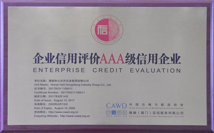 企业信用评价AAA级信用企业