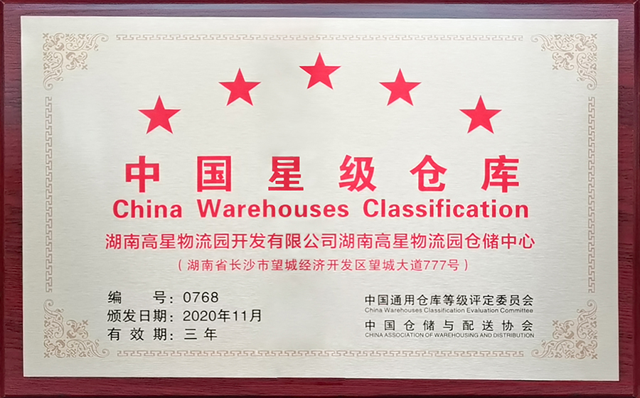 集团旗下湖南高星物流园连任“中国五星级客栈”声誉称呼