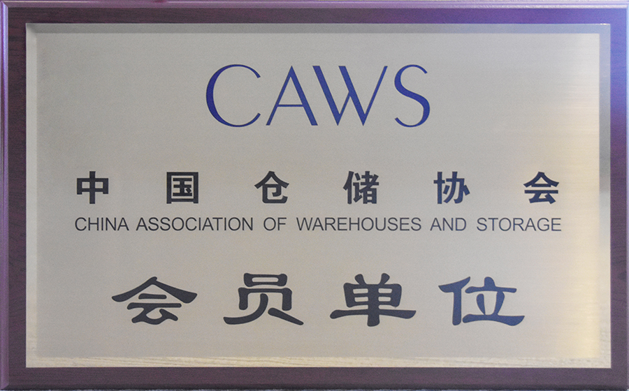 中国仓储协会会员单位
