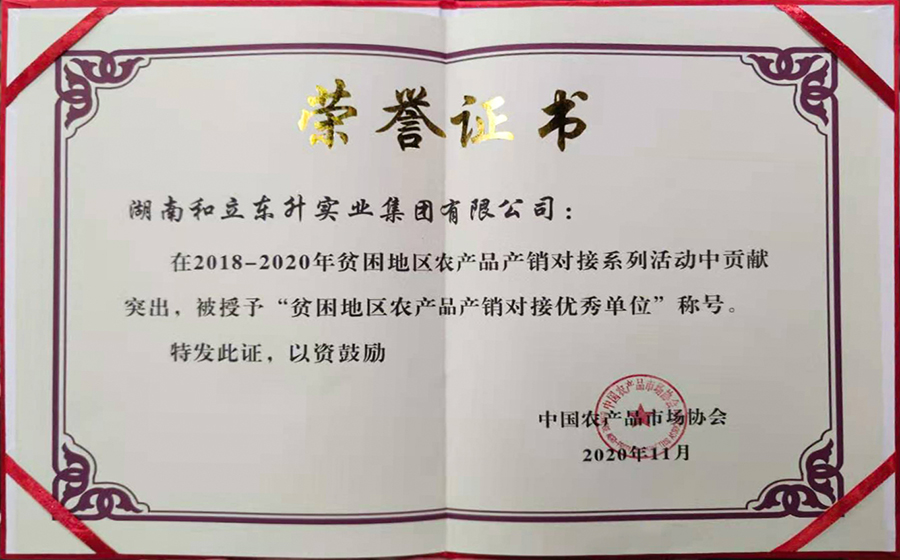 “贫困地区农产品产销对接优异单位”称呼