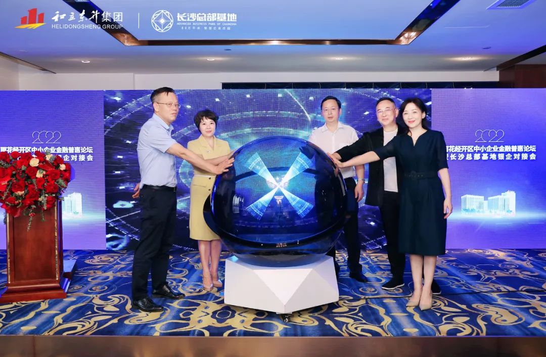雨花经开区中小企业金融普惠论坛暨长沙总部基地银企对接会乐成举行(图2)