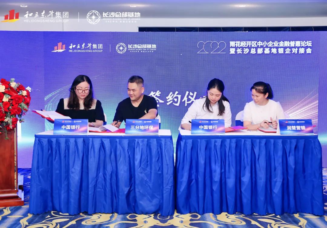 雨花经开区中小企业金融普惠论坛暨长沙总部基地银企对接会乐成举行(图4)