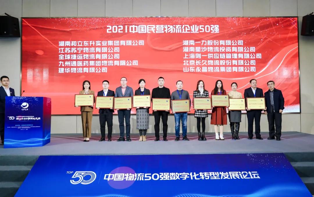 再上榜！！！德赢VWIN荣膺“2021中国物流企业50强”“2021中国民营物流企业50强”(图3)