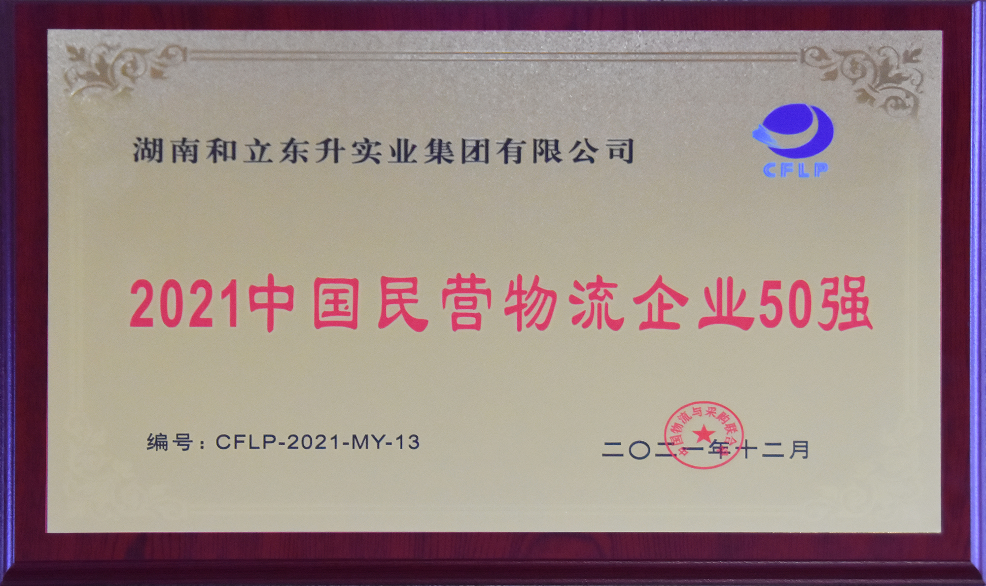 再上榜！！！德赢VWIN荣膺“2021中国物流企业50强”“2021中国民营物流企业50强”(图4)