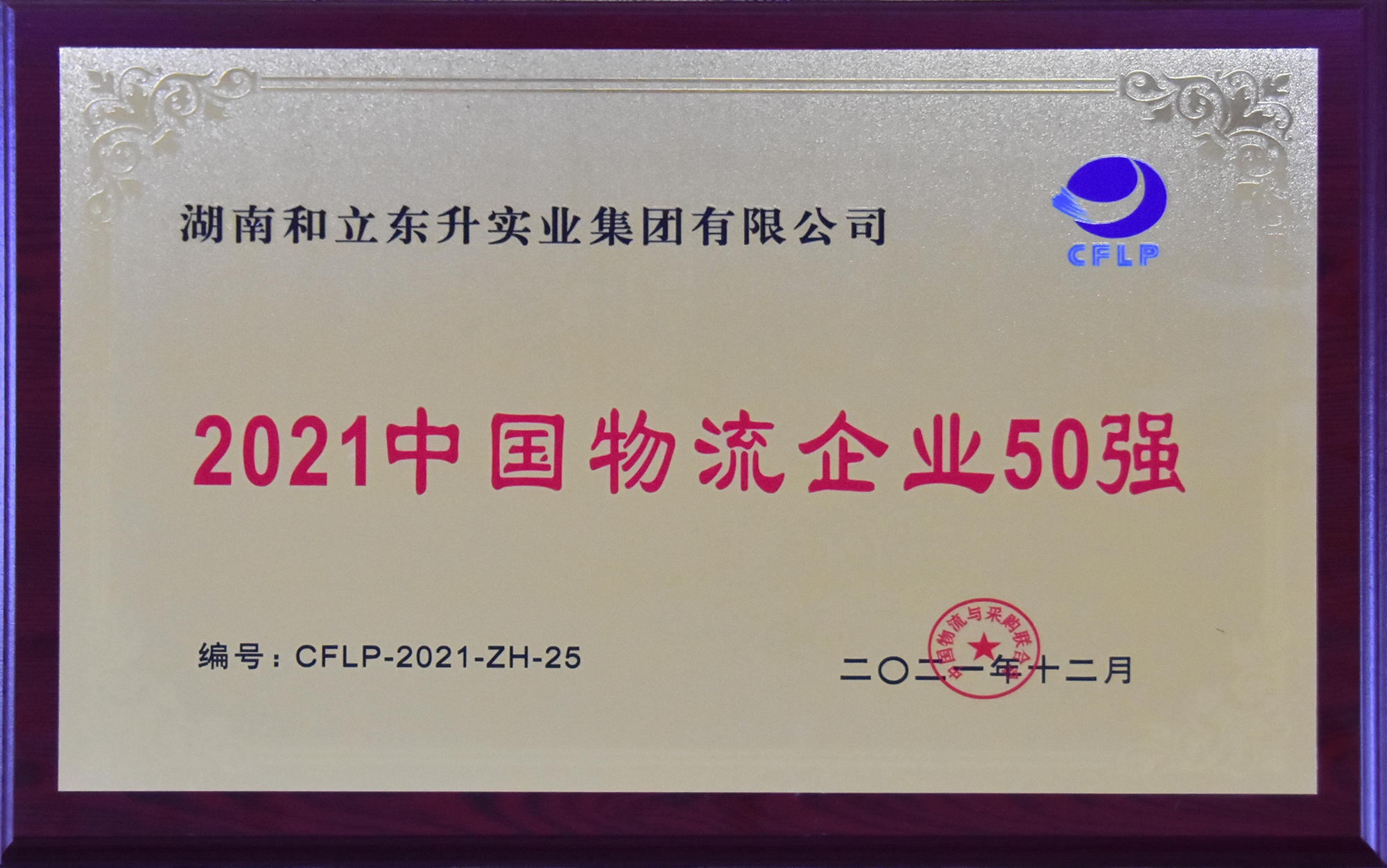 再上榜！！！德赢VWIN荣膺“2021中国物流企业50强”“2021中国民营物流企业50强”(图2)