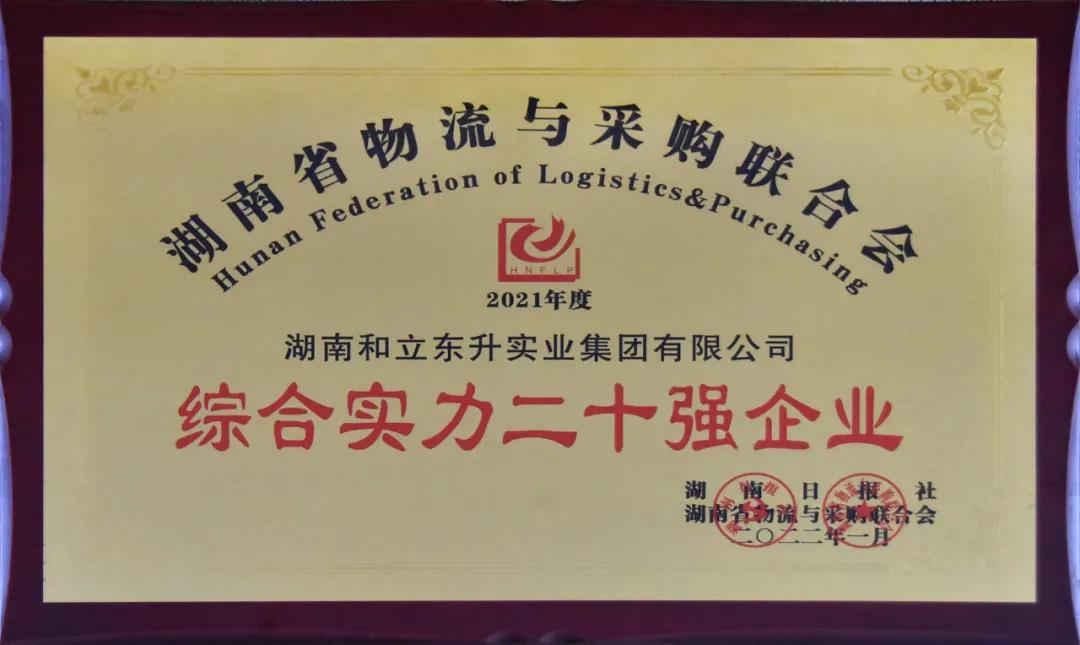  2021年度物流湘军总评榜宣布，，德赢VWIN上榜综合实力20强！！(图4)